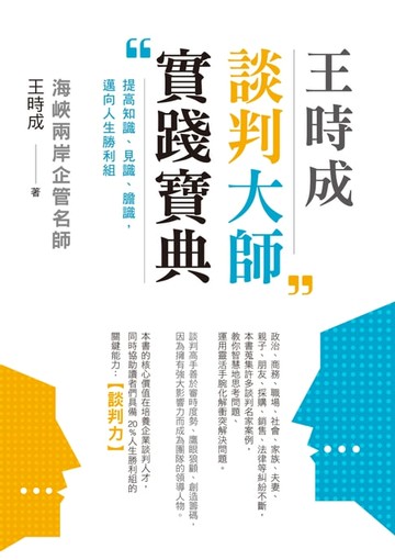 【電子書】王時成談判大師實踐寶典：提高知識、見識、膽識:邁向人生勝利組