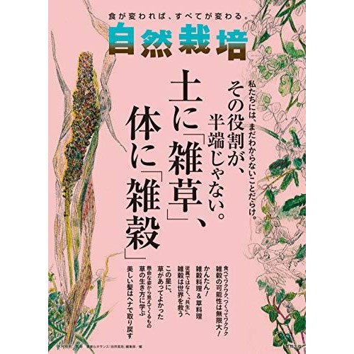 自然栽培 vol.18 その役割が,半端じゃない 土に 雑草 ,体に 雑穀