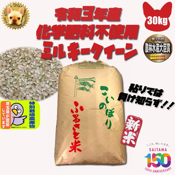 化学肥料不使用 ミルキークイーン 玄米30kg 埼玉県加須産 特栽減減 令和5年産 Wソート