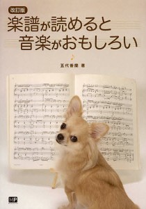 楽譜が読めると音楽がおもしろい 五代香蘭