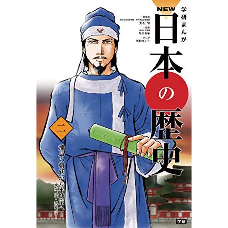 「平成30年史」特典付き 学研まんがNEW日本の歴史 全14巻