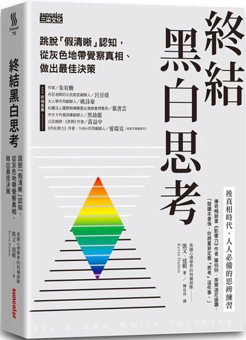 終結黑白思考：跳脫「假清晰」認知，從灰色地帶覺察真相、做出最佳決策 (1版) 凱文．達頓 2022 三采