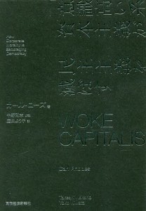 WOKE CAPITALISM 「意識高い系」資本主義が民主主義を滅ぼす カール・ローズ 庭田よう子