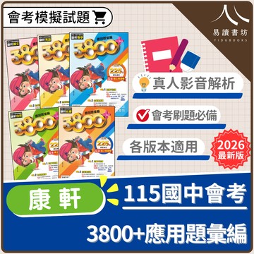【現貨】康軒 3800+應用題彙編 (115會考) | 國中會考模擬試題