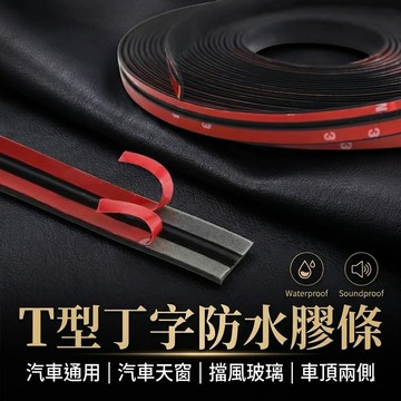 汽車T型丁字防水膠條 前後檔天窗隔音條 擋風玻璃防雨密封條 車窗隔音防水 密封膠條 台灣現貨【VR040519】