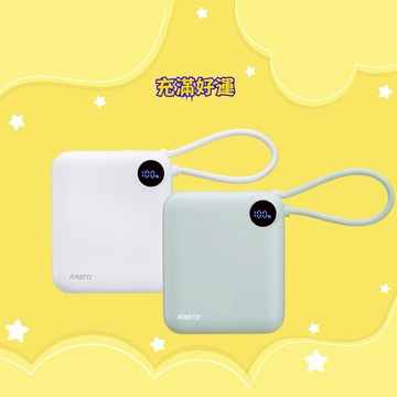快速出貨🚚【充滿好運】電量數顯自帶線10000mAh行動電源38Wh RB55 RASTO(台灣製造)