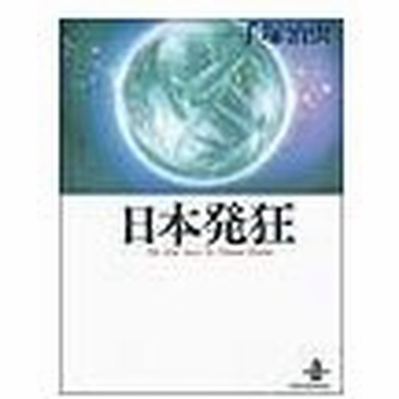 日本発狂 1 手塚治虫 通販 Lineポイント最大0 5 Get Lineショッピング