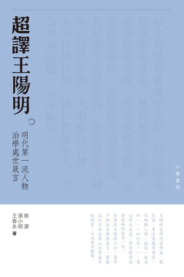 【電子書】超譯王陽明：明朝第一流人物為人處世箴言