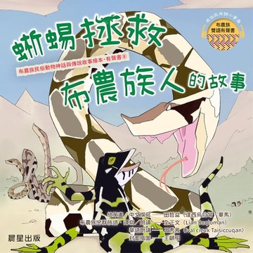 【有聲書】布農族民俗動物神話與傳說故事繪本有聲書 8：《蜥蜴拯救布農族人的故事》