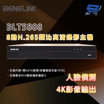 昌運監視器 欣永成 BENELINK BLT5808 8M 8路H.265類比高清錄影主機