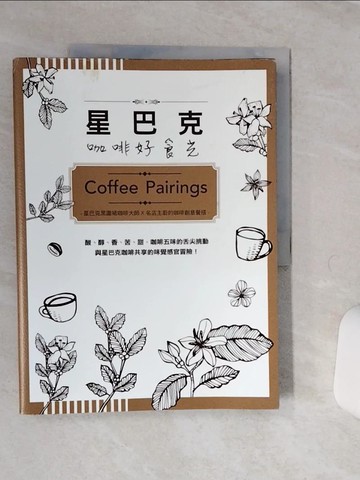 【書寶二手書T1／餐飲_QE3】星巴克咖啡好食光Coffee Pairings : 星巴克黑圍裙咖啡大師…_李麗文, 韓小蒂