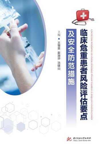 【電子書】临床危重患者风险评估要点及安全防范措施