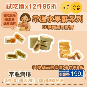 米林香試吃價 水果酥  取代85%麵粉 無蔗糖低脂 鳳梨酥 金沙酥 3Q乳酪酥 膳纖 赤藻糖醇 洋車前子 母親節蛋糕