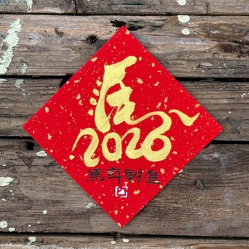 【 2026丙午馬年】金字 手寫春聯斗方