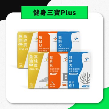 健身三寶Plus (每日B 兩盒+EPA70 兩盒+鎂鈣力 兩盒)