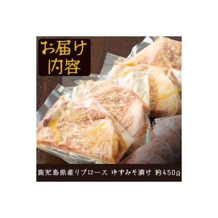 ふるさと納税 No.487 ＜A4等級以上＞鹿児島県産リブロースゆずみそ漬け(約450g) 鹿児島県日置市