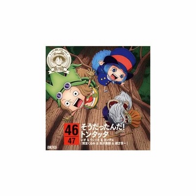 レオ ウィッカ ガンチョ 間宮くるみ 長沢美樹 緒方賢一 One Piece ニッポン縦断 47クルーズcd In 鹿児島 そうだったんだ トンタッタ Cd 通販 Lineポイント最大get Lineショッピング