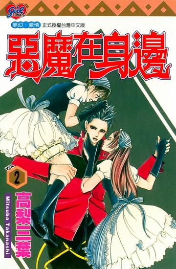 【電子書】惡魔在身邊 (2)