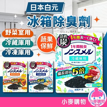日本白元 冰箱除臭劑 日本 白元 冰箱除臭劑 除臭盒 除臭劑 消臭 除臭 冷凍室除臭 蔬果室除臭【小麥購物】【B082】