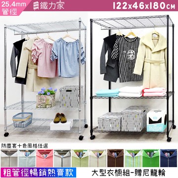 【鐵力家】100%MIT 粗管徑大型防塵衣櫥-贈尼龍輪 122x46x180cm  組合衣櫥 移動衣櫥 衣櫥  掛衣架