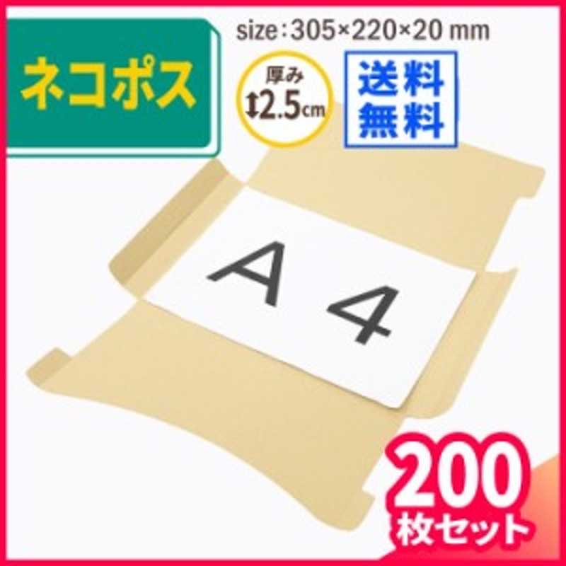 A4 厚さ2.5cm ネコポス ダンボール 200枚 (305×220×20mm) 段ボール箱 A4 ゆうパケット クリックポスト 発送 箱 メルカリ  ラクマ (5412) LINEショッピング