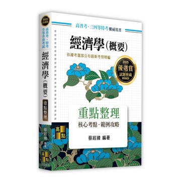經濟學(概要)重點整理(高普考/特考/升等升資考試)