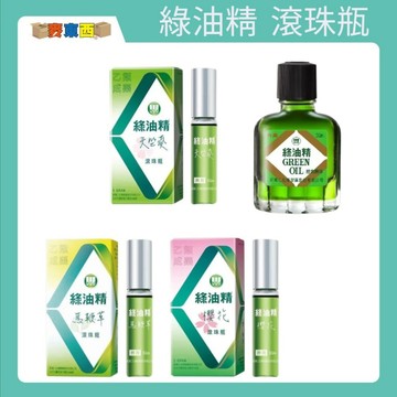 【快速出貨】綠油精 滾珠瓶 天竺葵/ 馬鞭草 / 櫻花 / 經典原味 3g/5g/10g