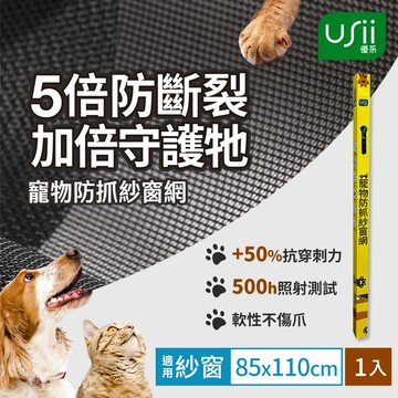 Usii 寵物防抓紗窗網(窗用)-85x110cm-2入組