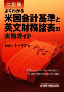  よくわかる米国会計基準と英文財務諸表の実務ガイド／トーマツ