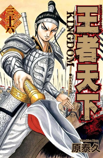 【電子書】王者天下(36)
