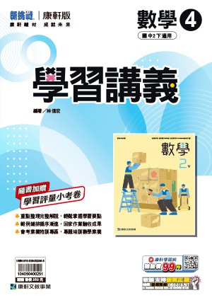 <學霸書城>康軒學講數學4