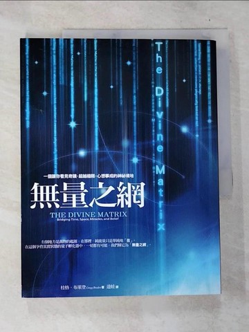 【書寶二手書T9／宗教_D6L】無量之網_桂格．布萊登