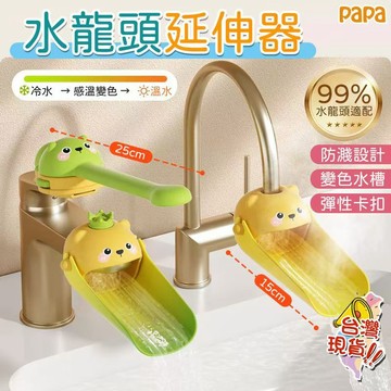 兒童洗手延伸器 水龍頭延伸器 導水器 papa 寶寶洗手輔助器 防噴濺引水 寶寶洗手輔助延長器 洗手器 矽膠水嘴導水槽