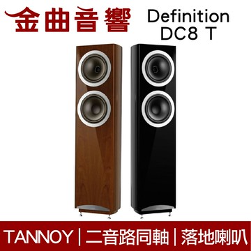 英國 TANNOY Definition DC8 T 兩色可選 二音路 同軸單體 落地式喇叭 | 金曲音響