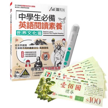 中學生必備 英語閱讀素養 世界文化篇 + LiveABC智慧藍牙點讀筆16G + 7-11禮券500元