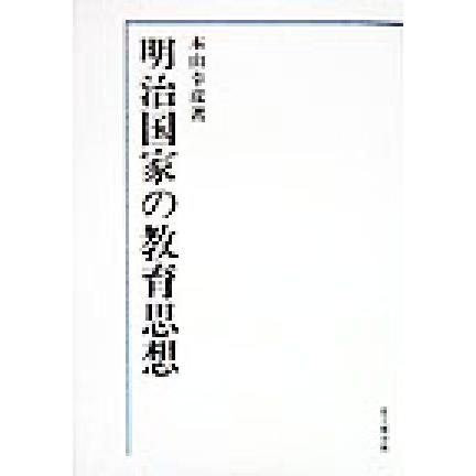 明治国家の教育思想／本山幸彦(著者)