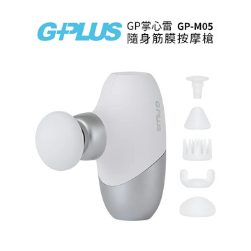 G-PLUS GP掌心雷 隨身筋膜按摩槍 GP-M05