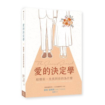 愛的決定學: 結婚前, 先找到你的為什麼/Gary Thomas eslite誠品