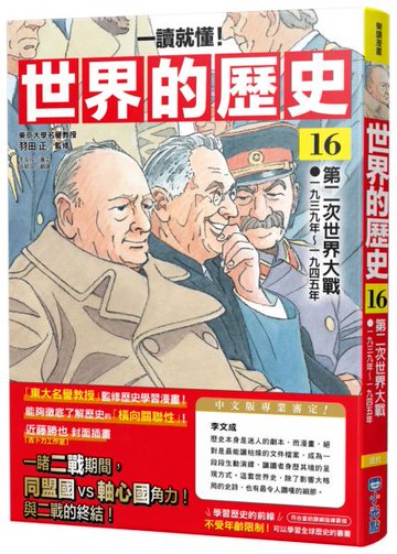 【一讀就懂】世界的歷史16：第二次世界大戰（一九三九年～一九四五年）【城邦讀書花園】