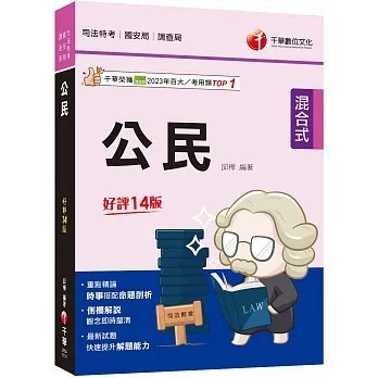 <全新>千華數位文化出版【公民［十四版］(司法特考／國安局／調查局）(邱樺)】(2025年11月14版)(2P84)