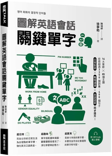 圖解英語會話關鍵單字（附QR Code線上音檔） 1/e 徐寧助 2023 EZ叢書館
