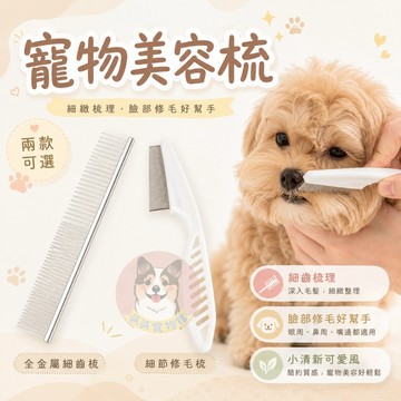 寵物美容梳💨 寵物梳子 狗梳子 貓咪梳子 跳蚤梳 寵物排梳 寵物針梳 寵物梳毛寵物除毛梳貴賓狗比熊博美寵物狗狗貓咪用品