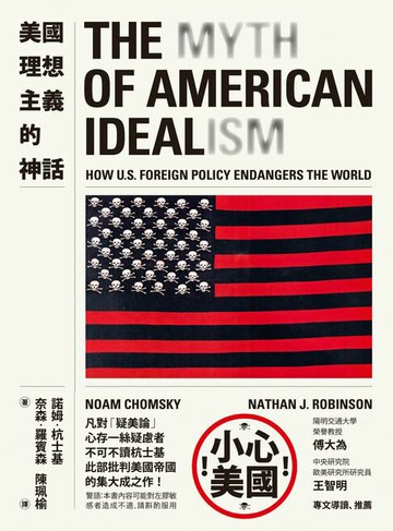 【電子書】美國理想主義的神話：美國外交政策如何危害我們的世界？