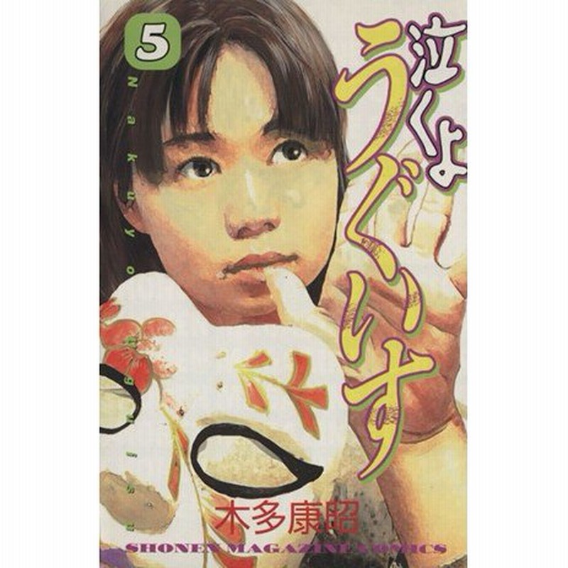 泣くようぐいす ５ マガジンｋｃｓｈｏｎｅｎ ｍａｇａｚｉｎｅ ｃｏｍｉｃｓ 木多康昭 著者 通販 Lineポイント最大0 5 Get Lineショッピング