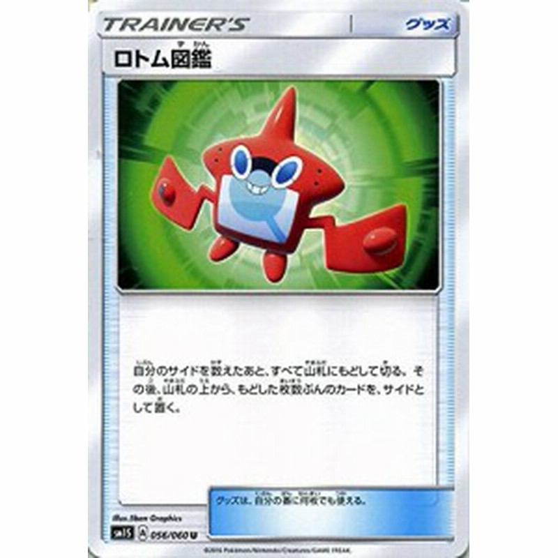 ポケモンカードゲーム サン ムーン 056 060 ロトム図鑑 コレクション サン 通販 Lineポイント最大1 0 Get Lineショッピング