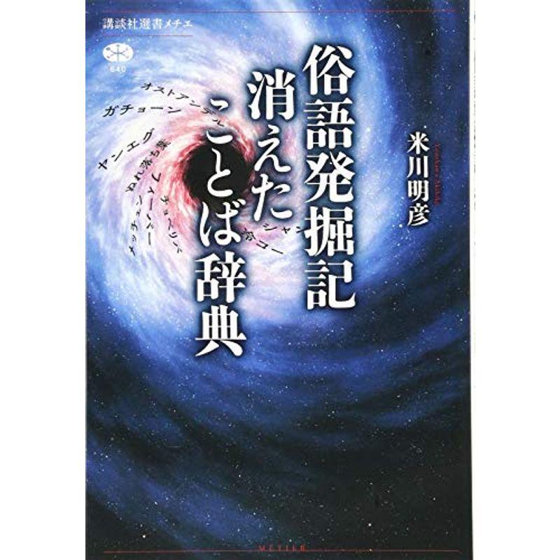 俗語発掘記 消えたことば辞典 (講談社選書メチエ)