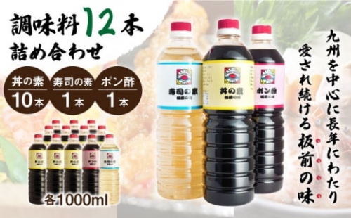 調味料12本詰め合わせ（丼の素×10本、寿司の素×1本、ポン酢×1本）＜割烹秘伝レシピつき＞ [QAC017]