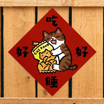 吃好睡好【HitoCat 吉豆貓】春聯 揮春 斗方 伴手禮 利是封