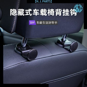 【臺灣出貨】汽車新款真皮座椅掛鉤車載不鏽鋼掛鉤椅背隱藏式多功能後座小掛鉤