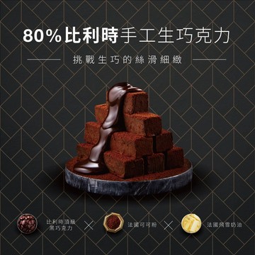 [起士公爵]80厚藏生巧克力  16入/盒~下午茶、甜點、送禮、情人節